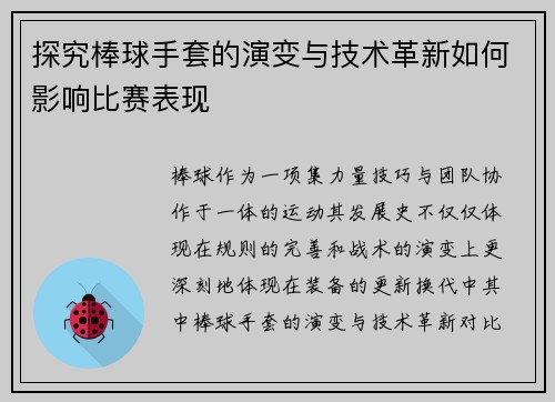 探究棒球手套的演变与技术革新如何影响比赛表现