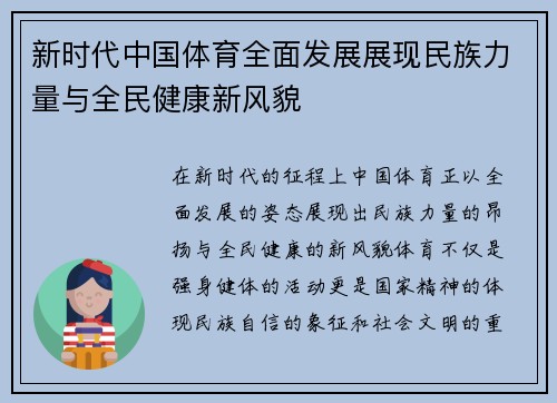 新时代中国体育全面发展展现民族力量与全民健康新风貌